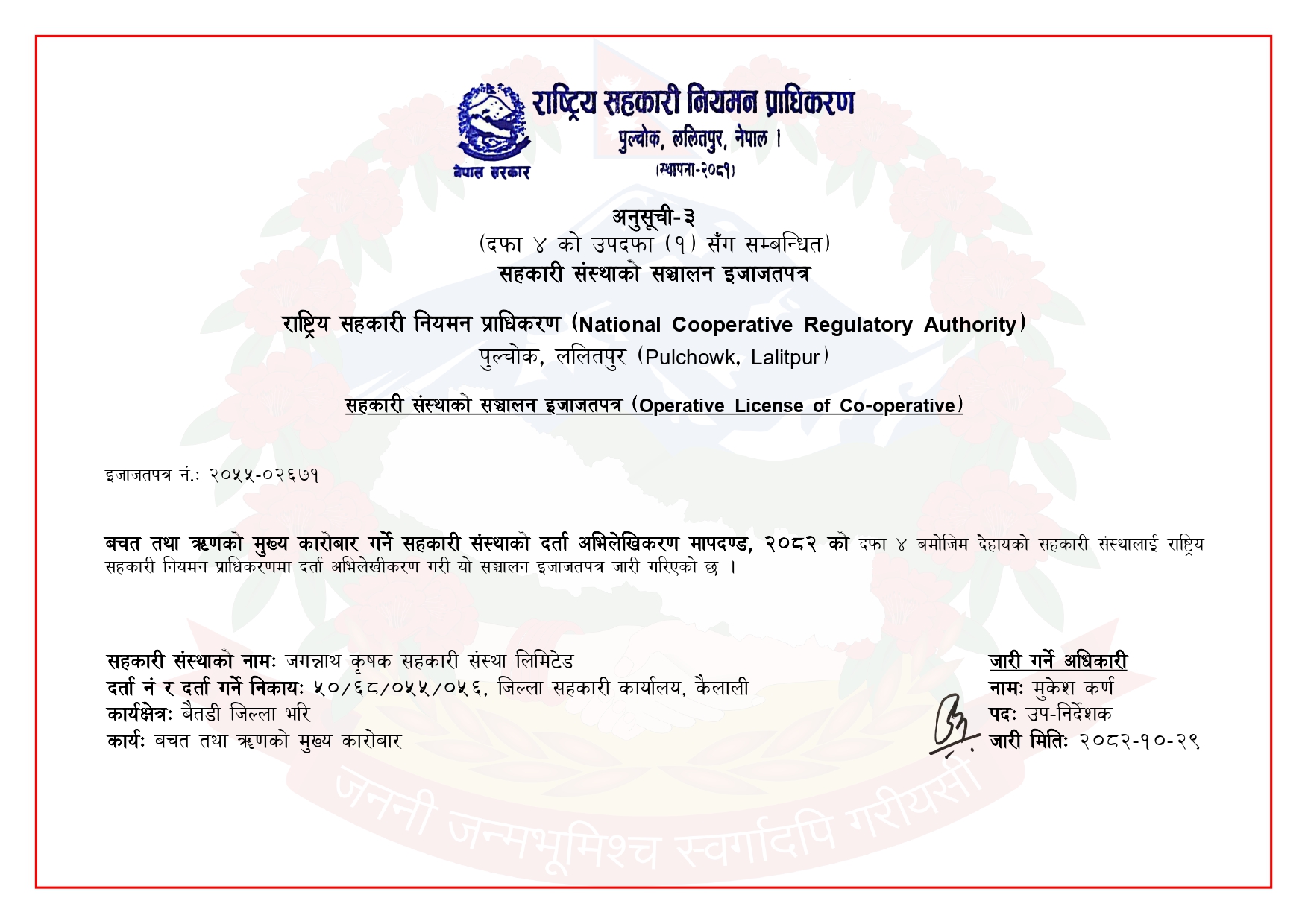 राष्ट्रिय सहकारी नियमन प्राधिकरण को दर्ता प्रमाण पत्र प्राप्त