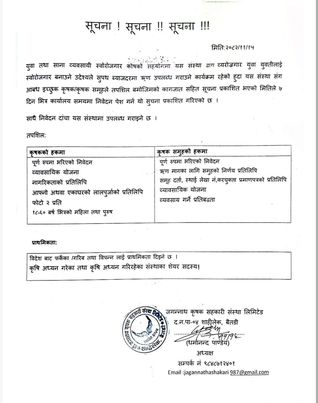 युवा तथा साना व्यवसायी स्वोरोजगार कोषको सहयोगमा यस संस्था द्वारा व्यरोजगार युवा युवतीलाई स्वोरोजगार बनाउने उदेश्यले सुपथ ब्याजदरमा ऋण उपलब्ध गराउने सम्बन्धि  सूचना !!